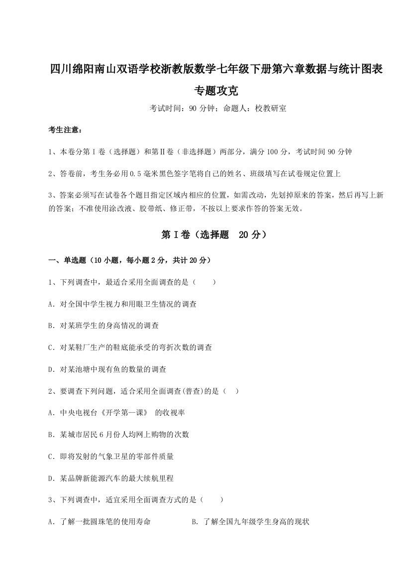 难点解析四川绵阳南山双语学校浙教版数学七年级下册第六章数据与统计图表专题攻克练习题（含答案解析）