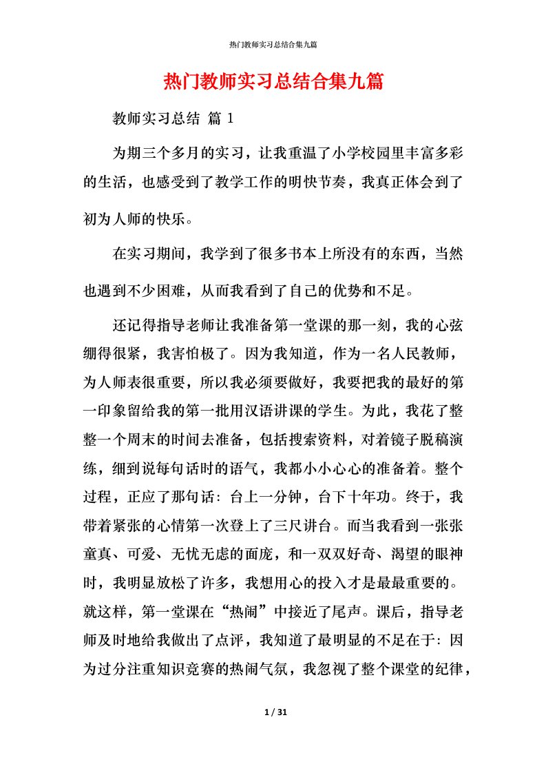 热门教师实习总结合集九篇