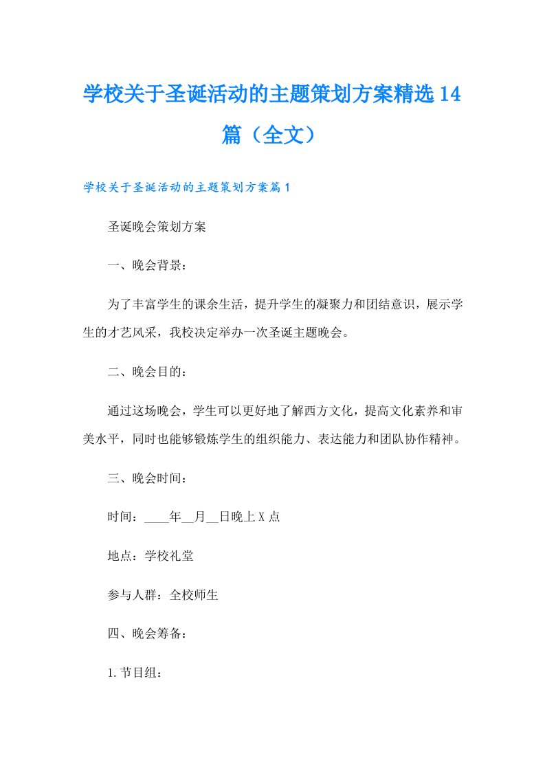 学校关于圣诞活动的主题策划方案精选14篇（全文）