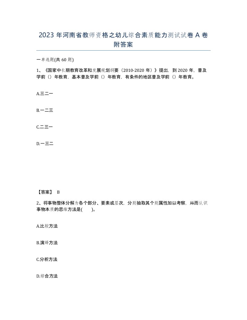 2023年河南省教师资格之幼儿综合素质能力测试试卷A卷附答案