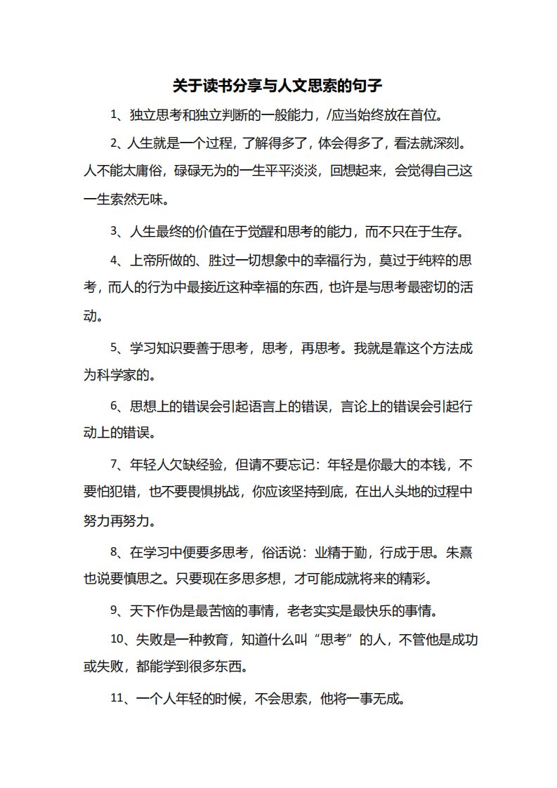 关于读书分享与人文思索的句子