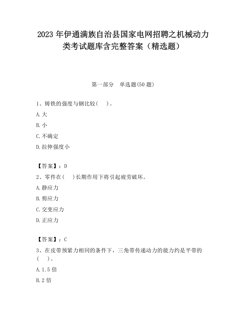 2023年伊通满族自治县国家电网招聘之机械动力类考试题库含完整答案（精选题）