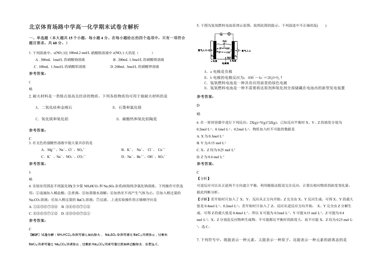 北京体育场路中学高一化学期末试卷含解析