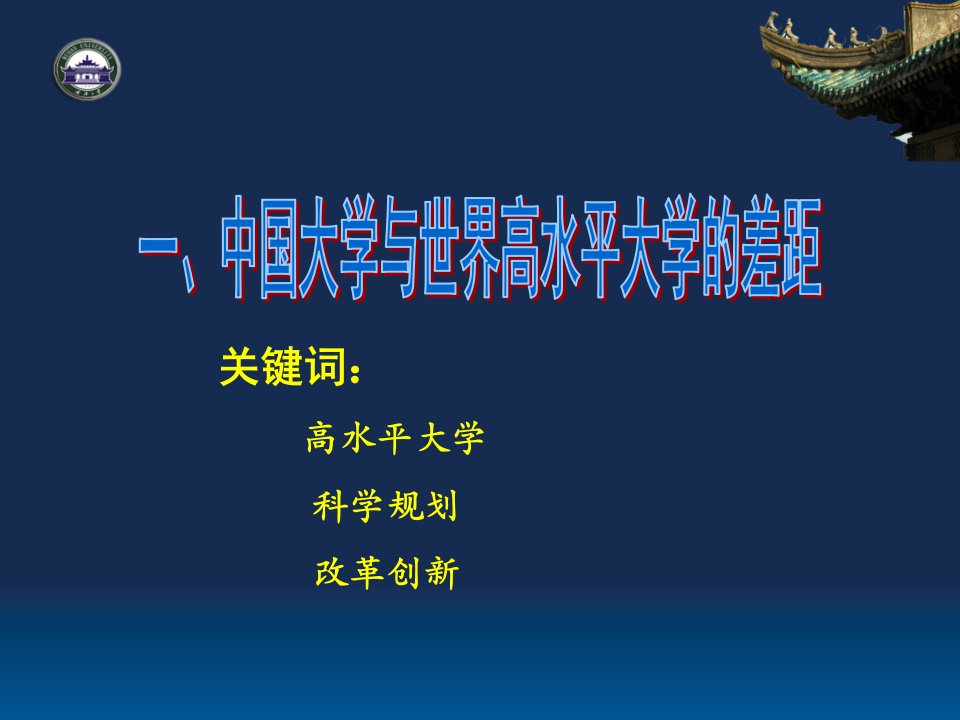 改革创新加快建设高水平大学课件