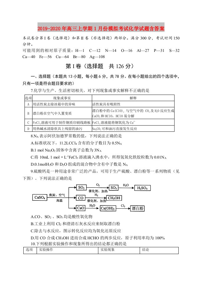 2019-2020年高三上学期1月份模拟考试化学试题含答案