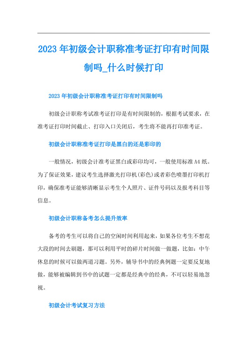 初级会计职称准考证打印有时间限制吗什么时候打印