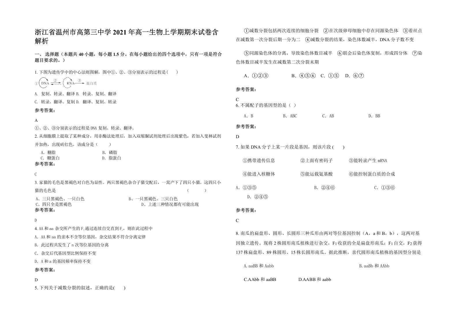 浙江省温州市高第三中学2021年高一生物上学期期末试卷含解析