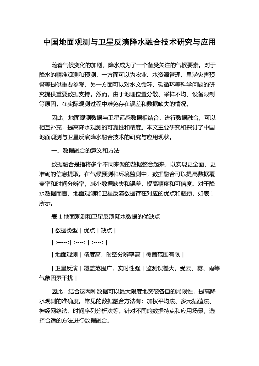 中国地面观测与卫星反演降水融合技术研究与应用