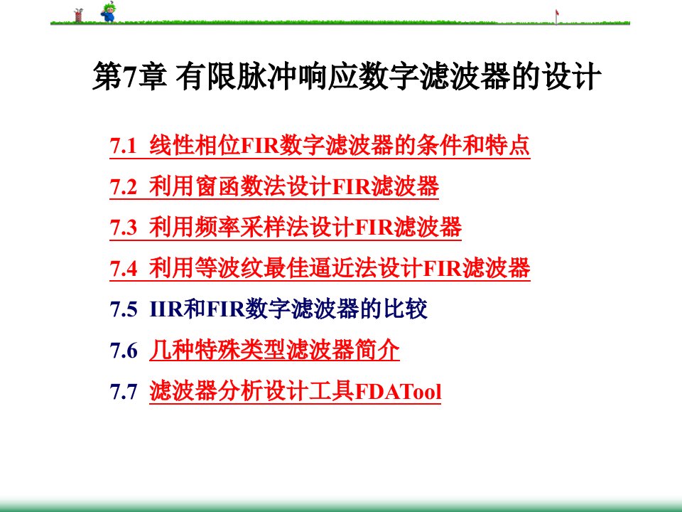 数字信号处理第三版第七章