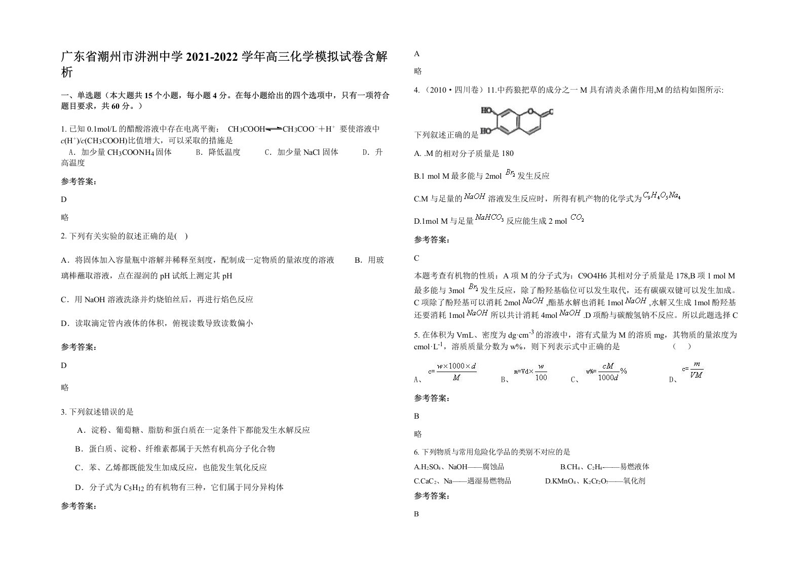 广东省潮州市汫洲中学2021-2022学年高三化学模拟试卷含解析