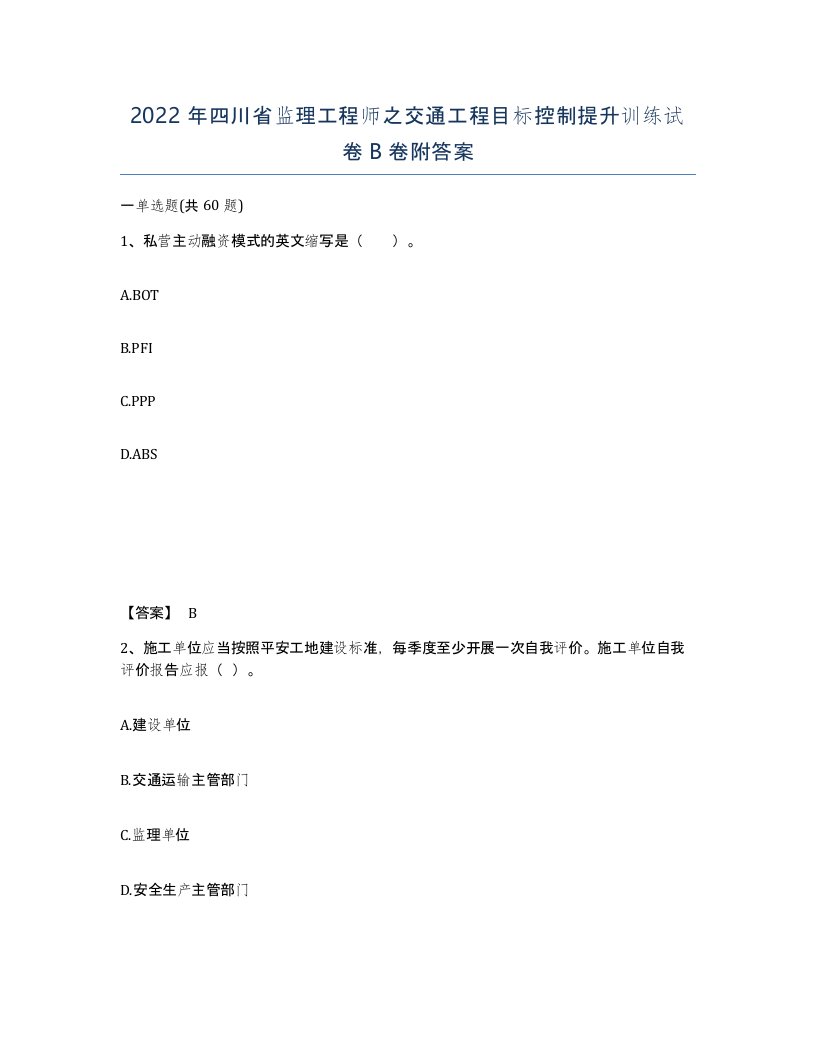 2022年四川省监理工程师之交通工程目标控制提升训练试卷B卷附答案