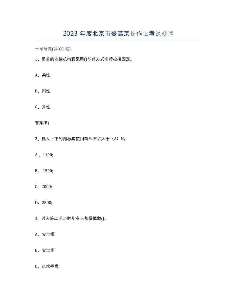 2023年度北京市登高架设作业考试题库