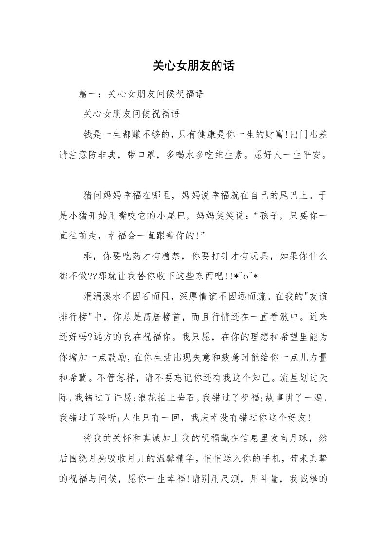 关心女朋友的话