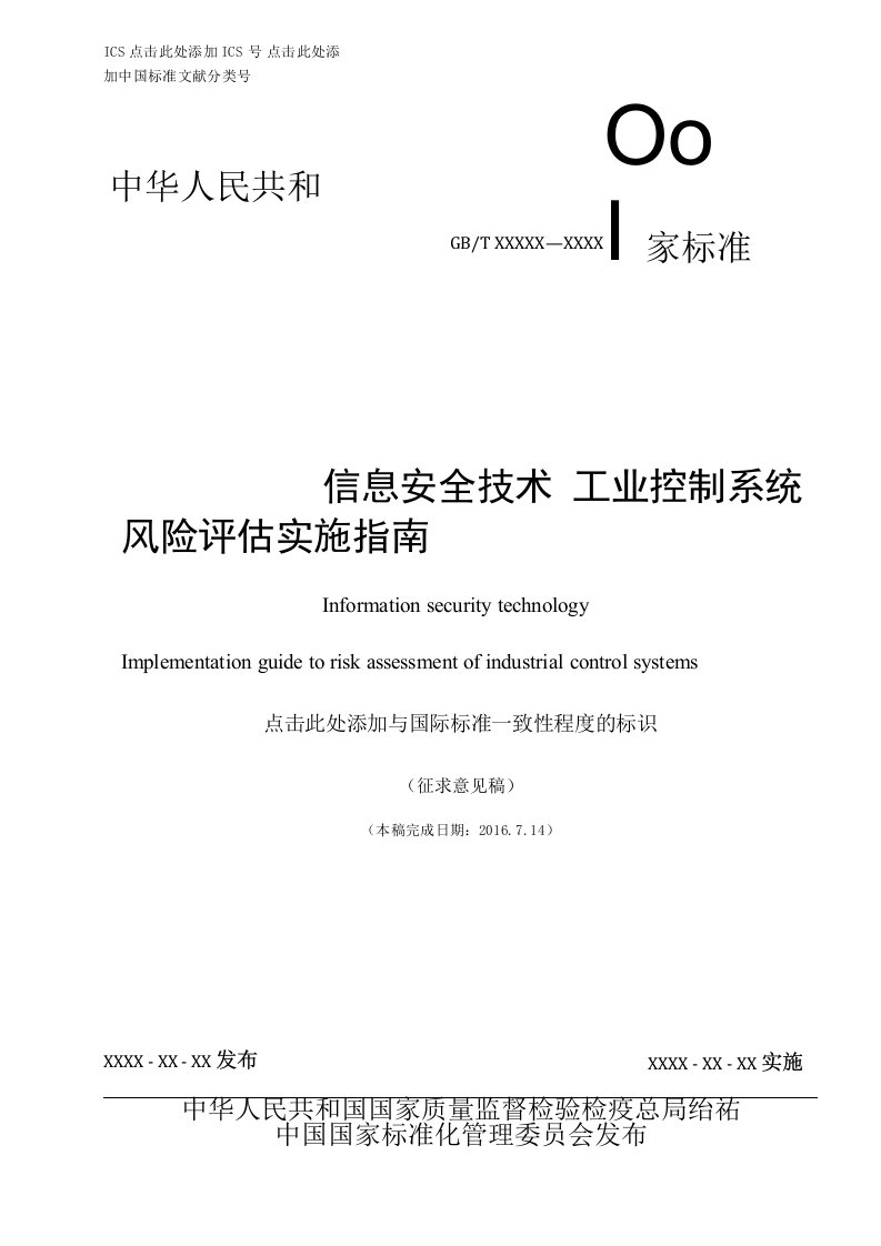 GBT信息安全技术工业控制系统风险评估实施指南