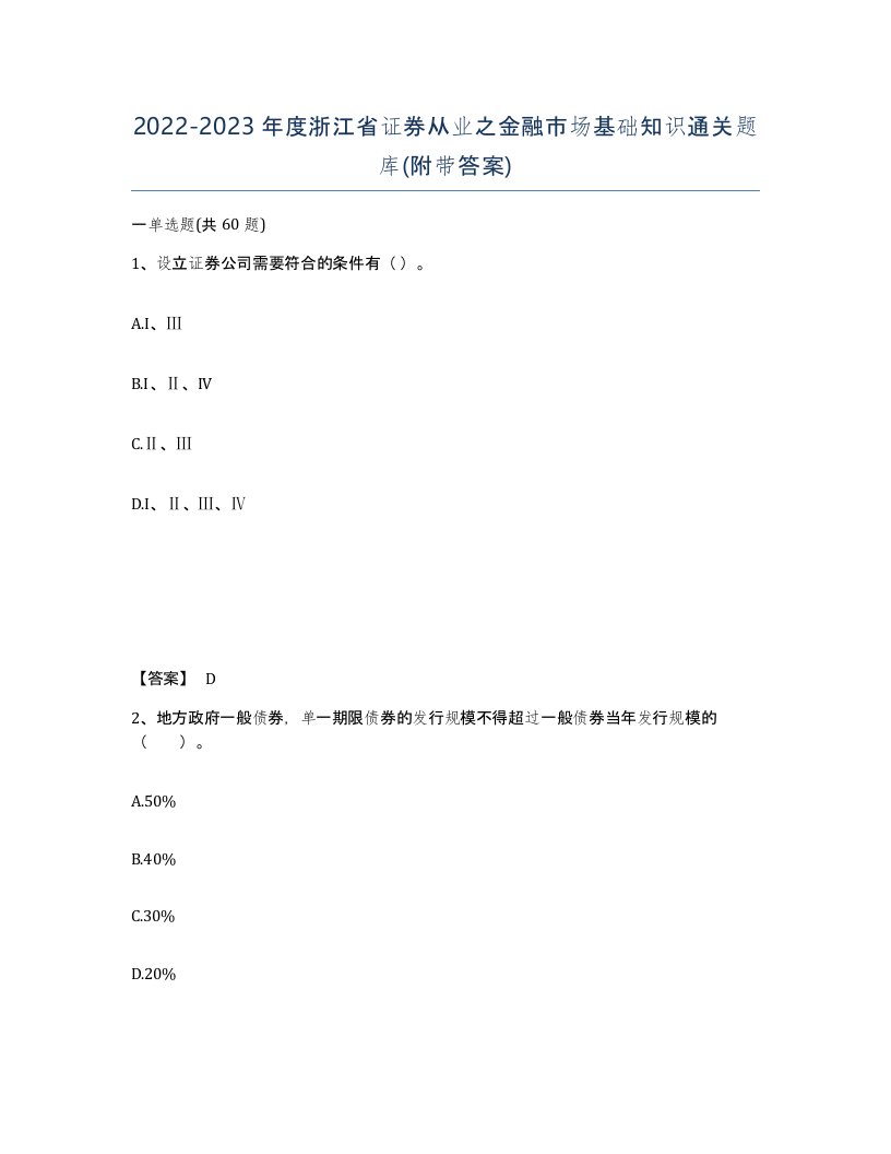 2022-2023年度浙江省证券从业之金融市场基础知识通关题库附带答案