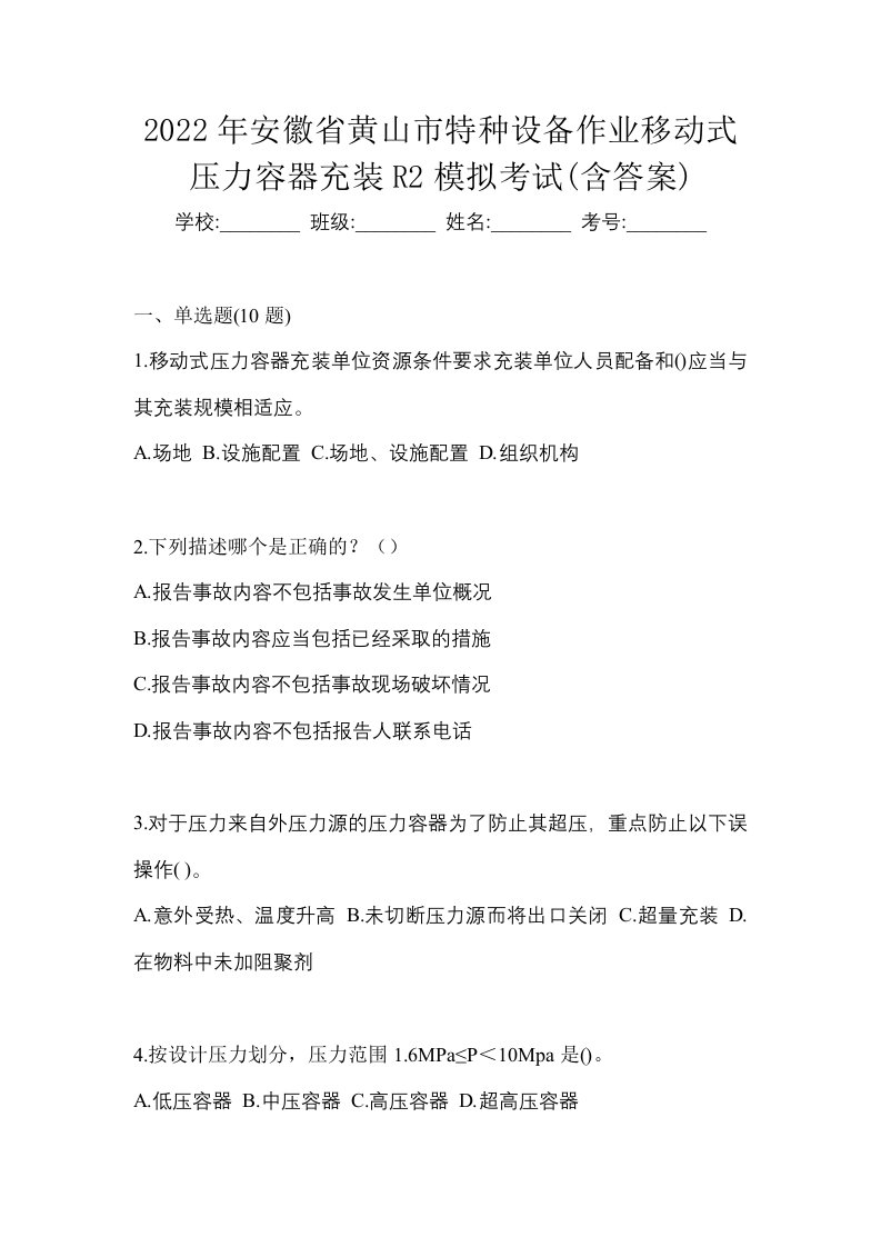 2022年安徽省黄山市特种设备作业移动式压力容器充装R2模拟考试含答案