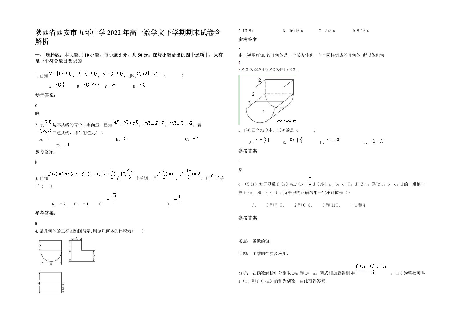 陕西省西安市五环中学2022年高一数学文下学期期末试卷含解析