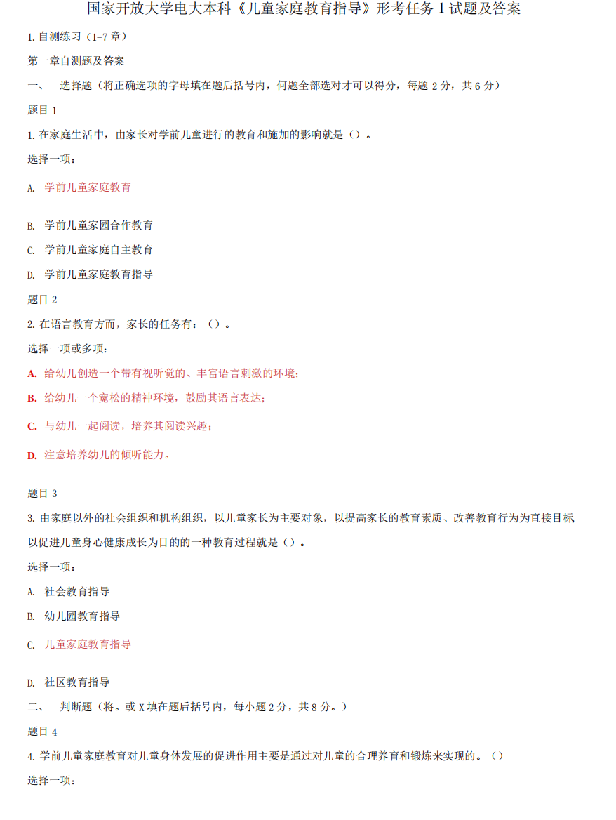 (2021更新)国家开放大学电大本科《儿童家庭教育指导》形考任务1试题及答案