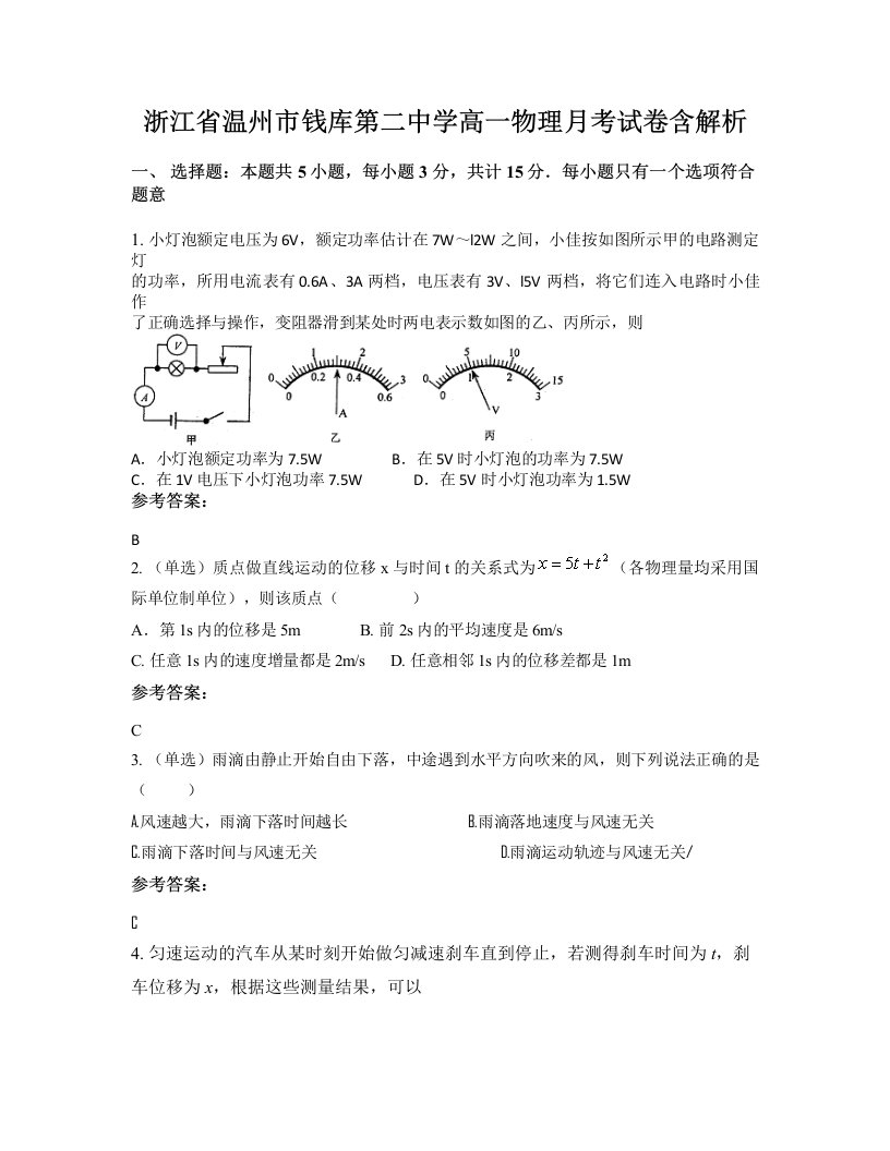 浙江省温州市钱库第二中学高一物理月考试卷含解析