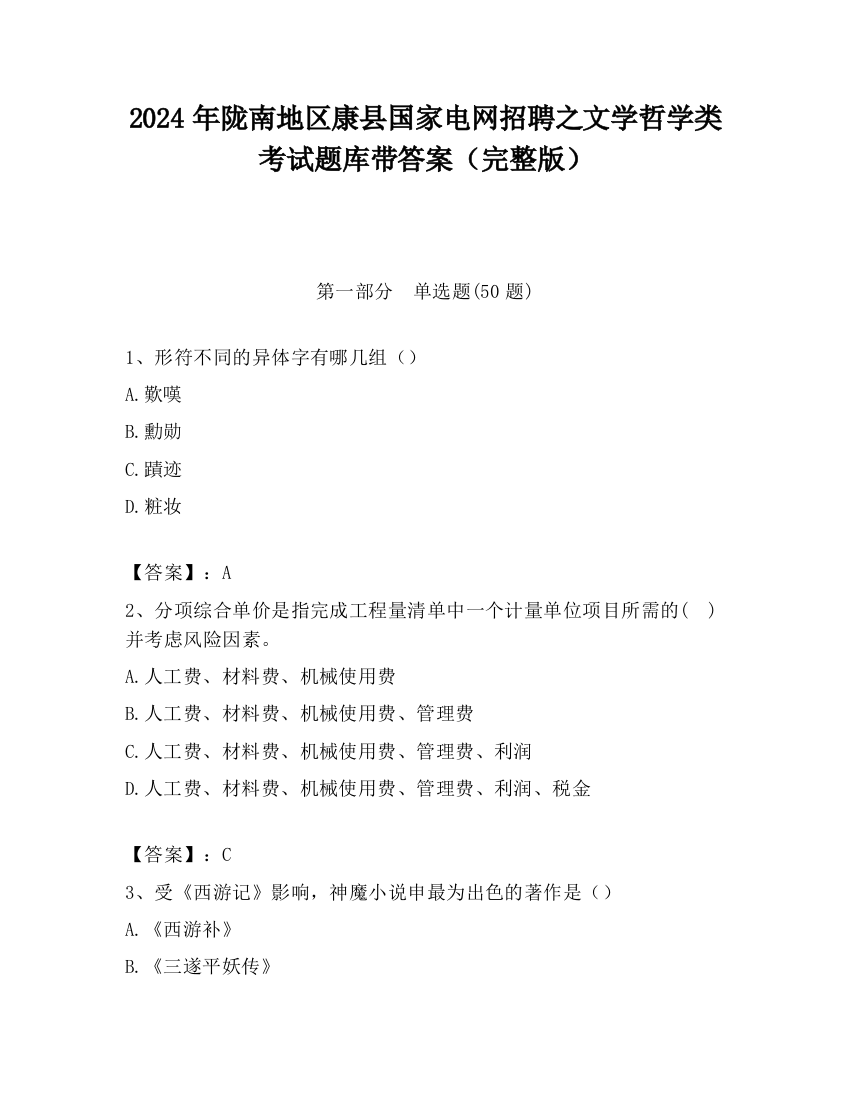 2024年陇南地区康县国家电网招聘之文学哲学类考试题库带答案（完整版）