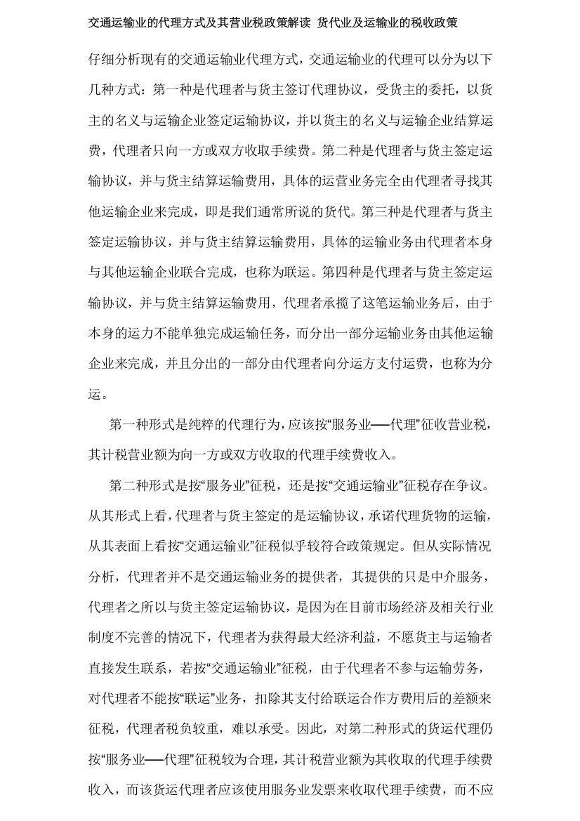 交通运输业的代理方式及其营业税政策解读货代业及运输业的税收政策