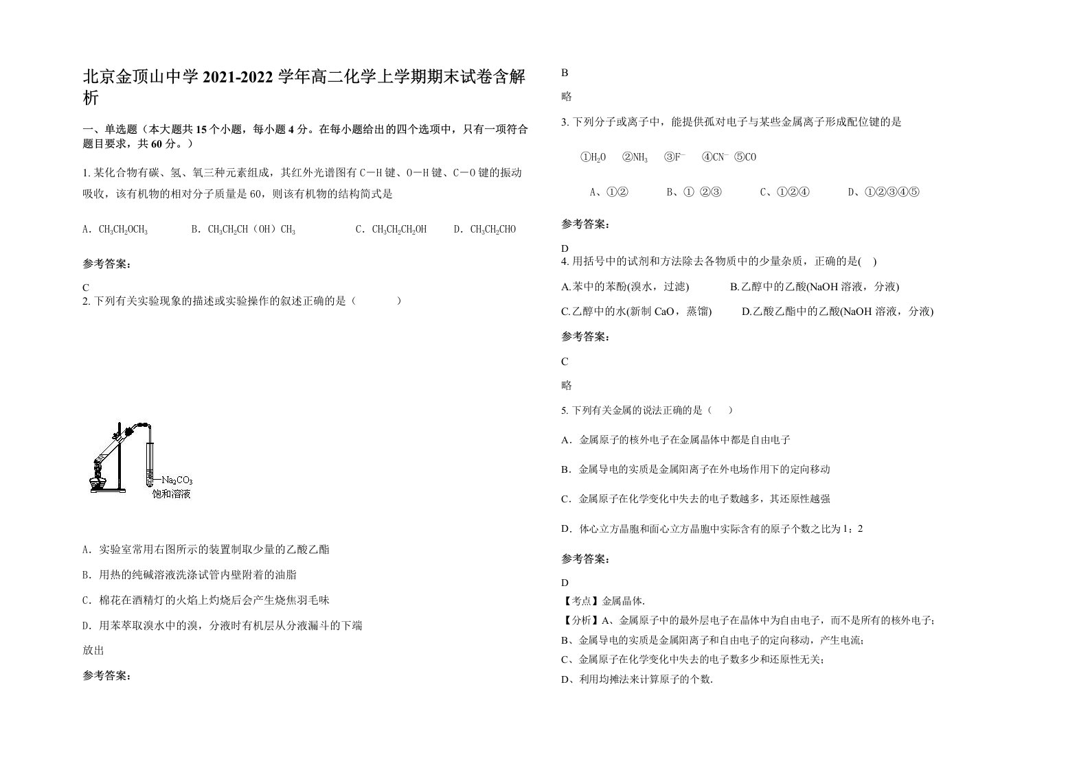 北京金顶山中学2021-2022学年高二化学上学期期末试卷含解析