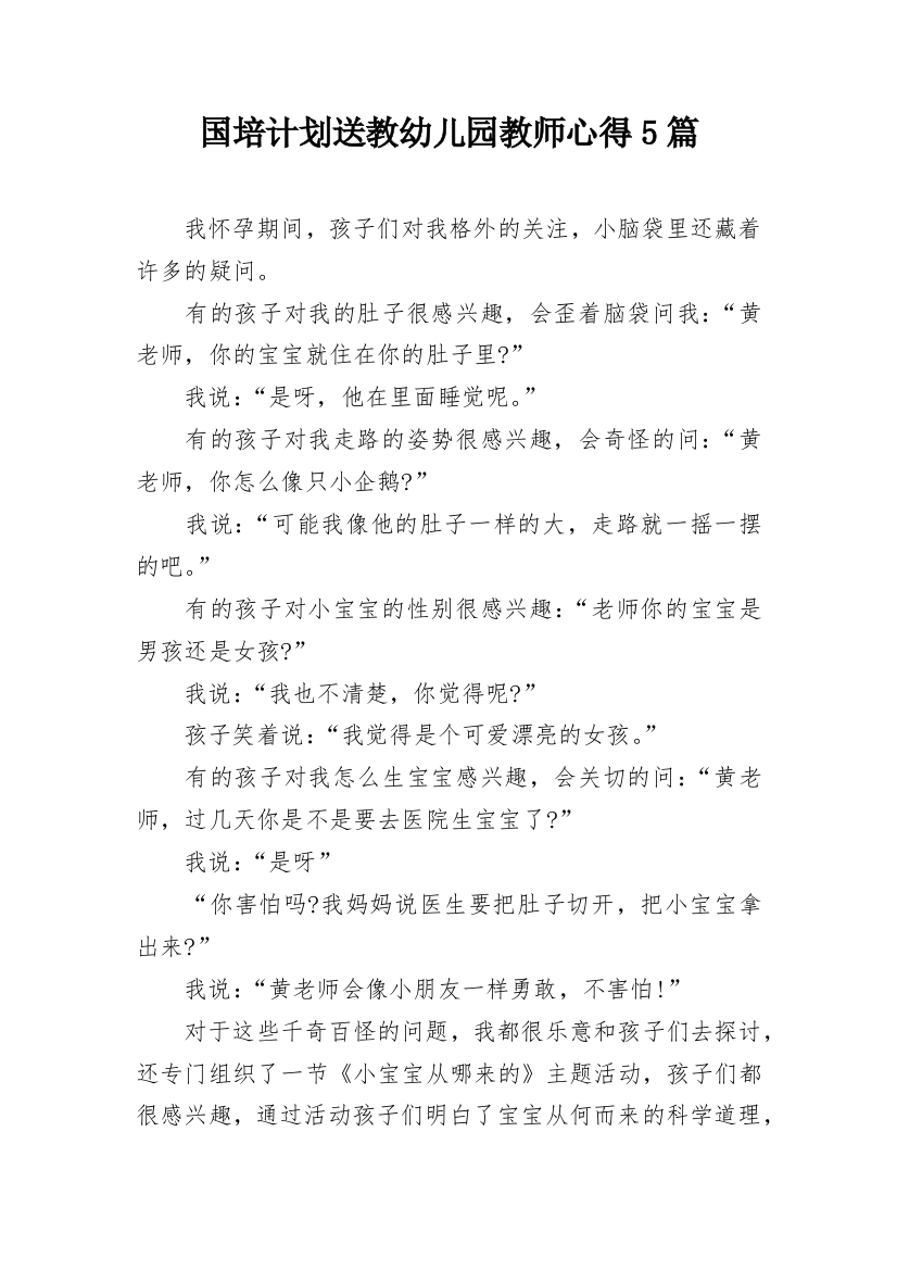 国培计划送教幼儿园教师心得5篇