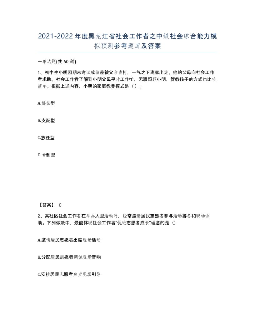 2021-2022年度黑龙江省社会工作者之中级社会综合能力模拟预测参考题库及答案