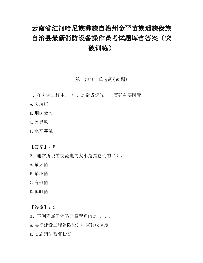 云南省红河哈尼族彝族自治州金平苗族瑶族傣族自治县最新消防设备操作员考试题库含答案（突破训练）