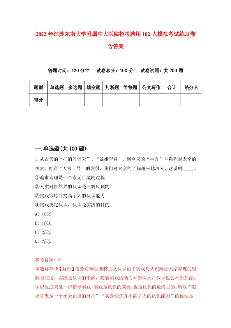 2022年江苏东南大学附属中大医院招考聘用102人模拟考试练习卷含答案第5卷