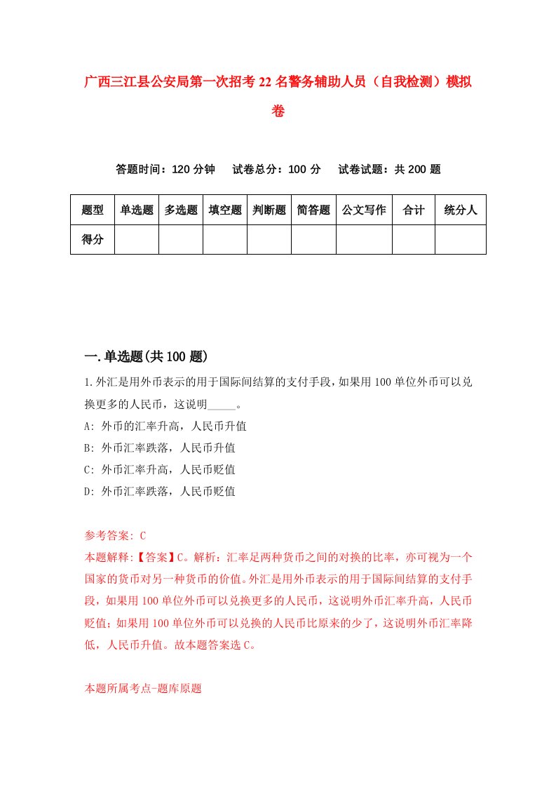 广西三江县公安局第一次招考22名警务辅助人员自我检测模拟卷2