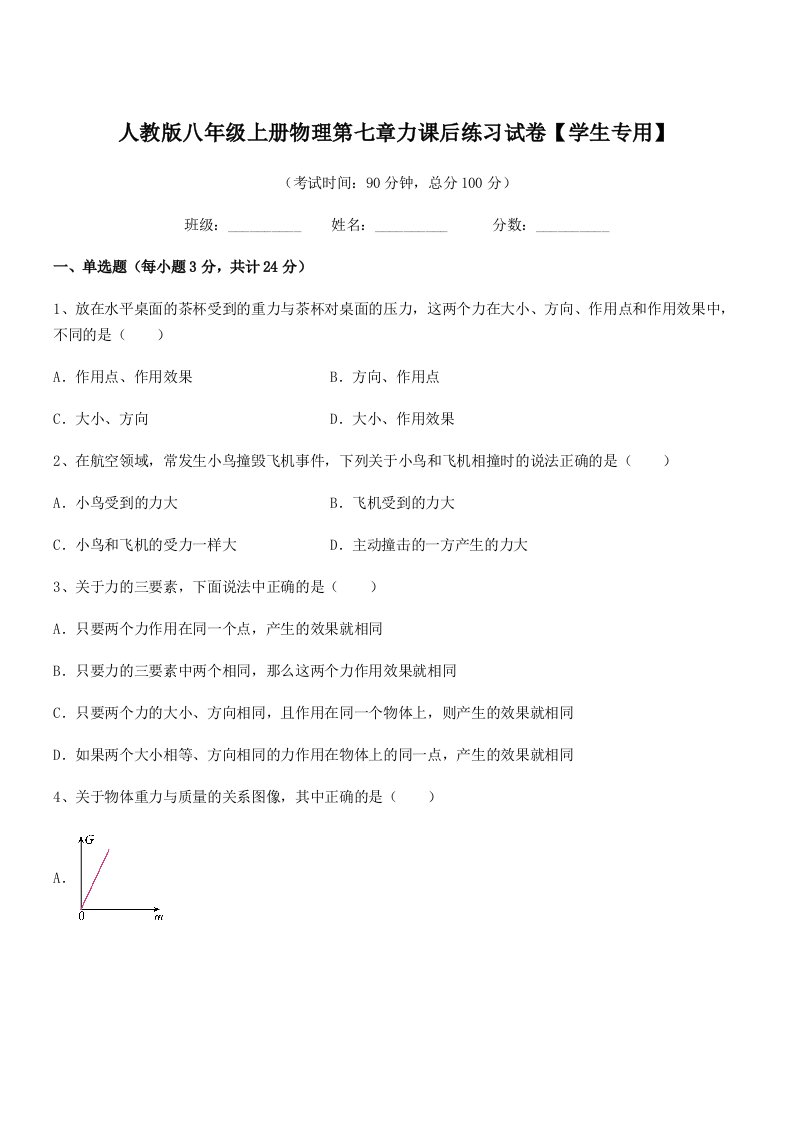 2022学年人教版八年级上册物理第七章力课后练习试卷【学生专用】