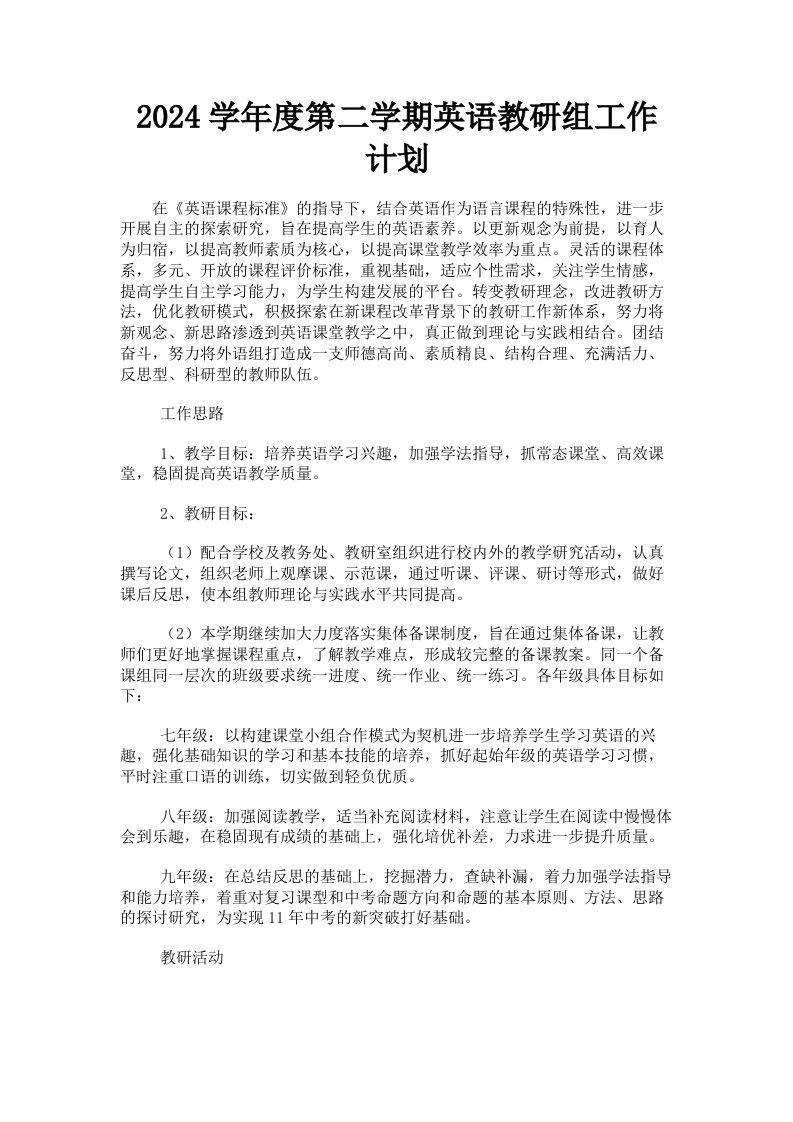 2024学年度第二学期英语教研组工作计划