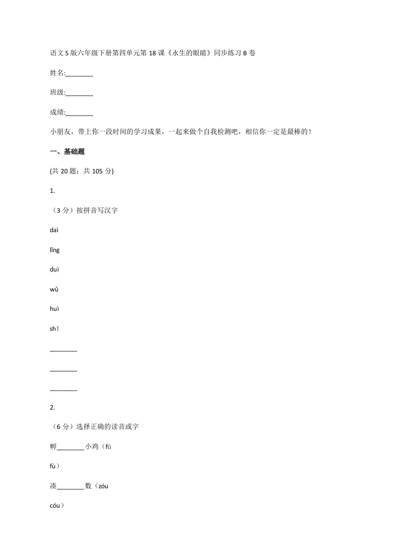 语文S版六年级下册第四单元第18课《永生的眼睛》同步练习B卷[修改版]