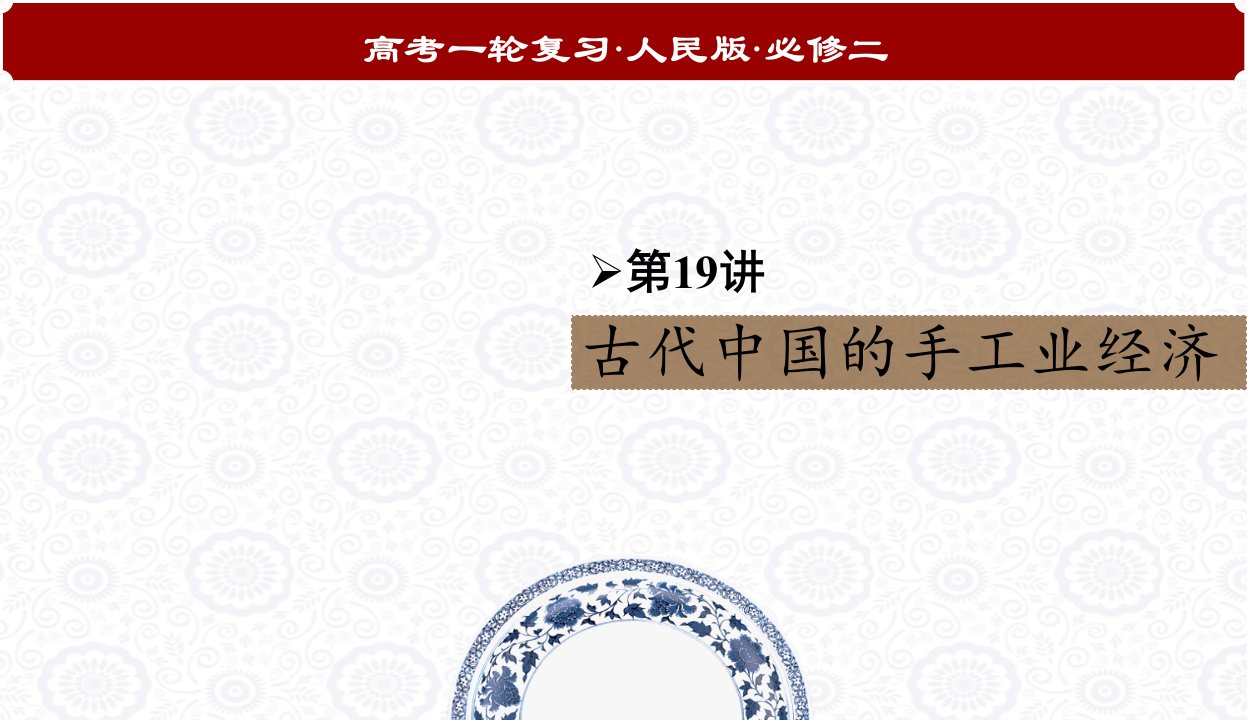 高考历史一轮复习必修二专题一19讲古代中国的手工业课件