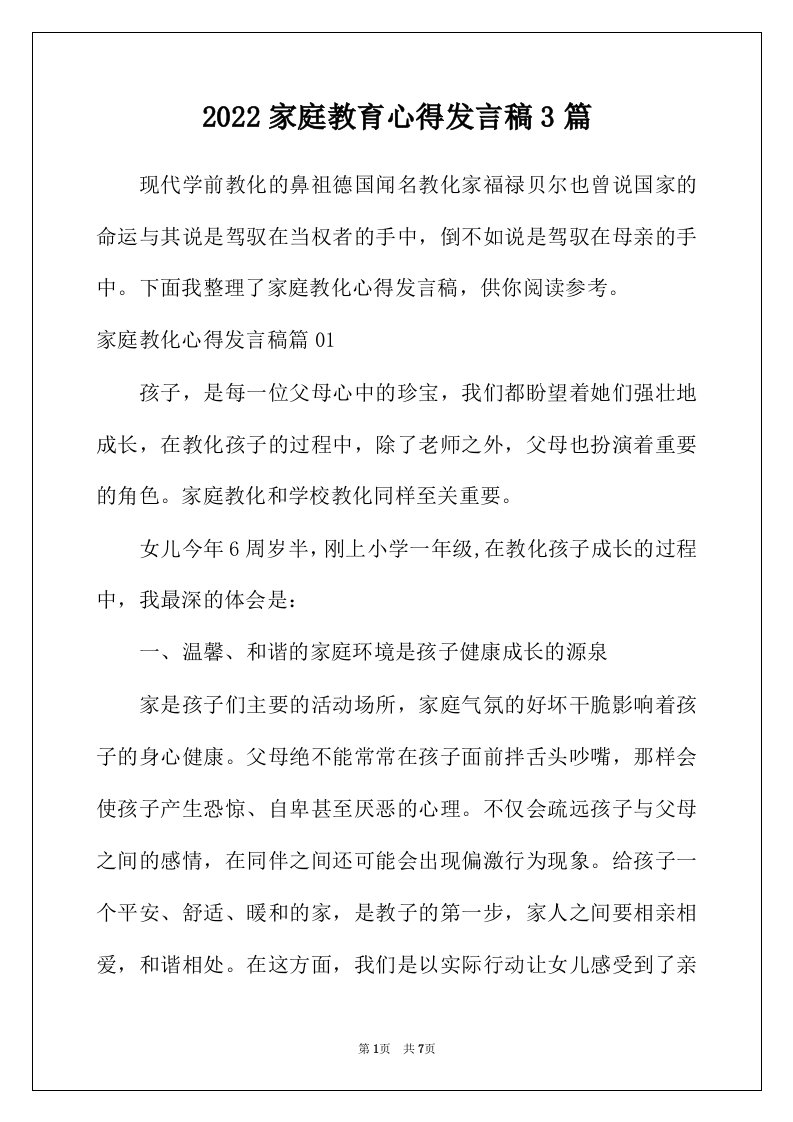 2022年家庭教育心得发言稿3篇