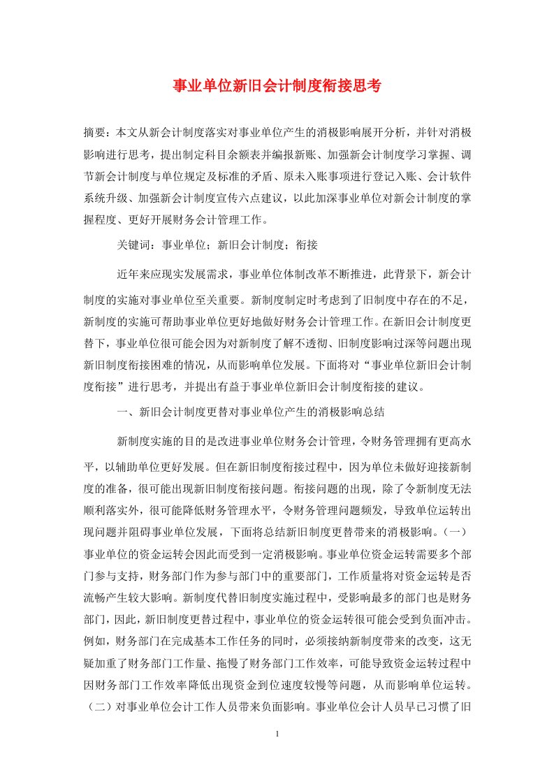 精编事业单位新旧会计制度衔接思考