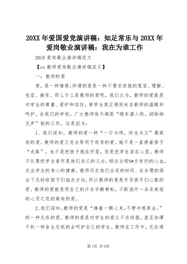 4某年爱国爱党演讲稿：知足常乐与某年爱岗敬业演讲稿：我在为谁工作