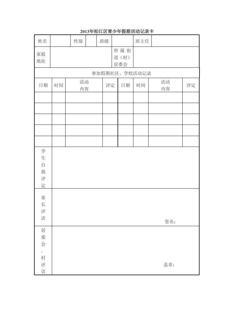 松江区青少年假期活动记录卡2013