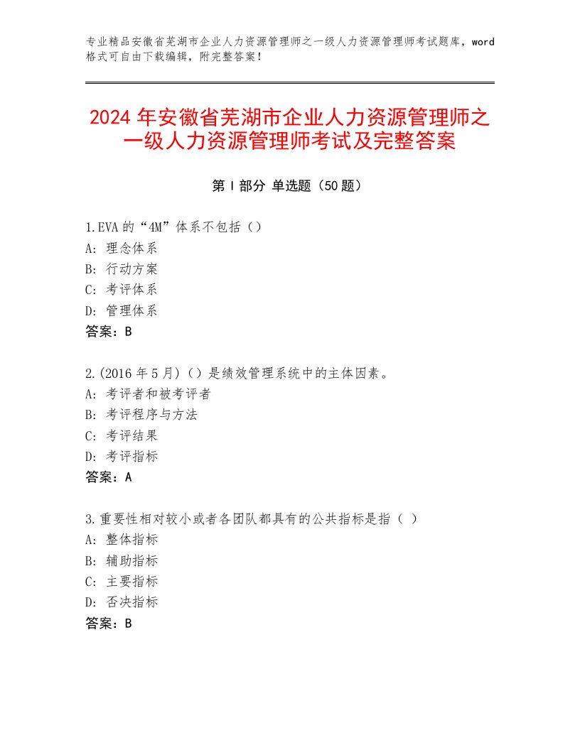 2024年安徽省芜湖市企业人力资源管理师之一级人力资源管理师考试及完整答案