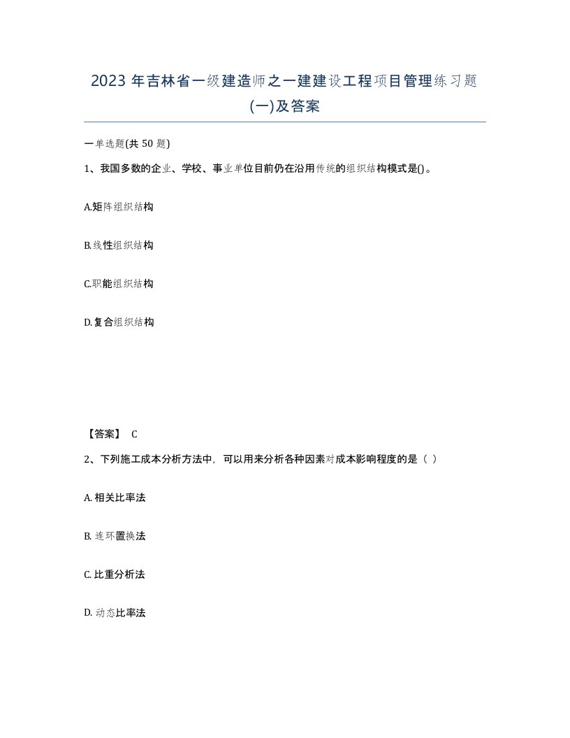 2023年吉林省一级建造师之一建建设工程项目管理练习题一及答案