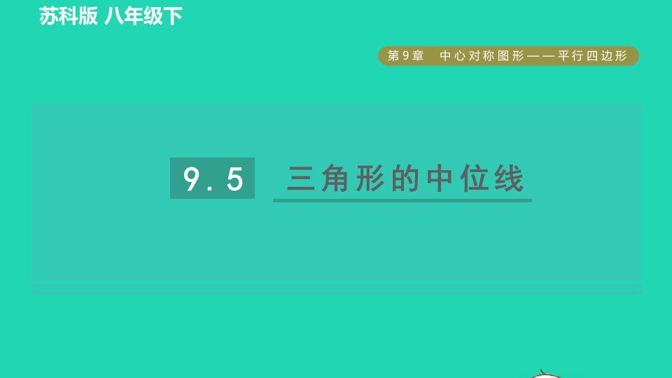 2022春八年级数学下册第9章中心对称图形__平行四边形9.5三角形的中位线习题课件新版苏科版