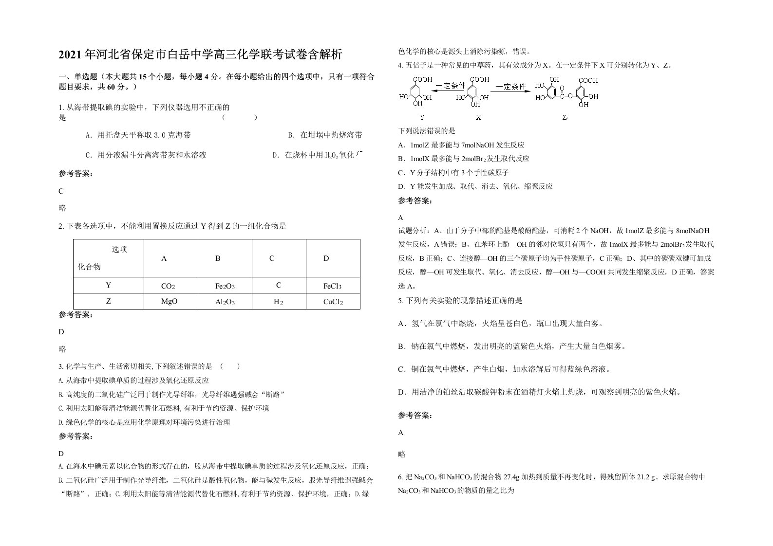 2021年河北省保定市白岳中学高三化学联考试卷含解析