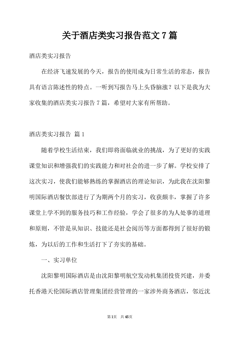 关于酒店类实习报告范文7篇