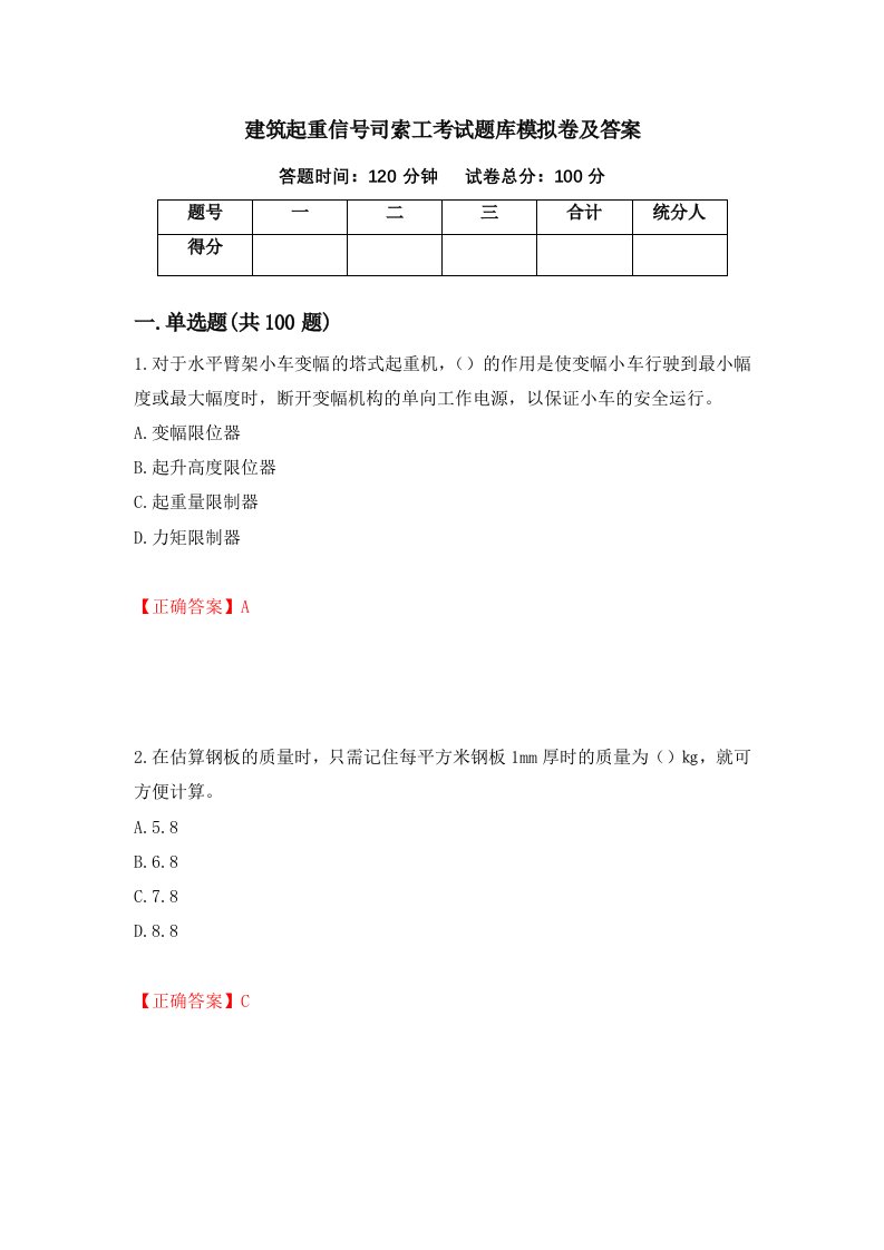 建筑起重信号司索工考试题库模拟卷及答案第71套