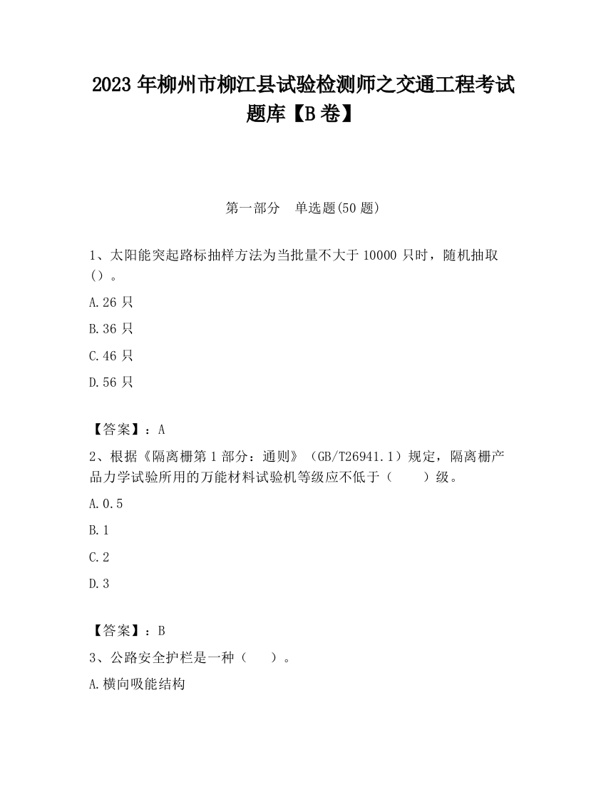 2023年柳州市柳江县试验检测师之交通工程考试题库【B卷】