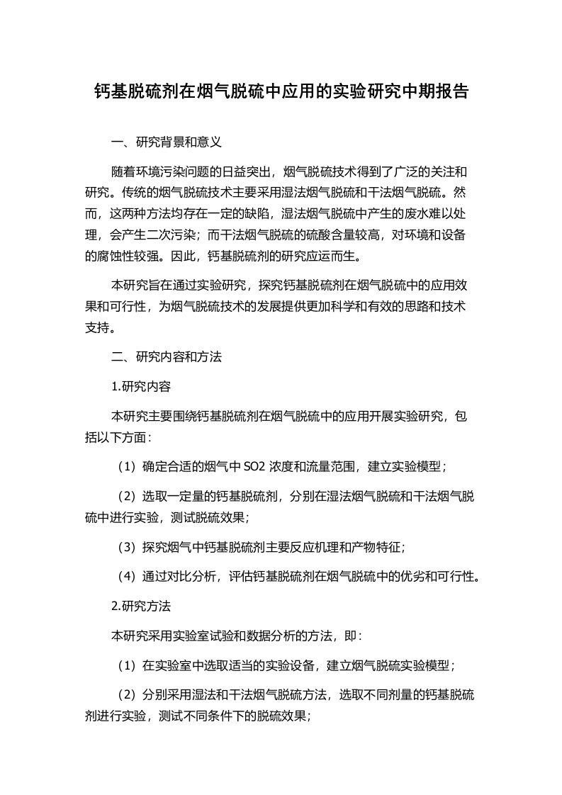 钙基脱硫剂在烟气脱硫中应用的实验研究中期报告