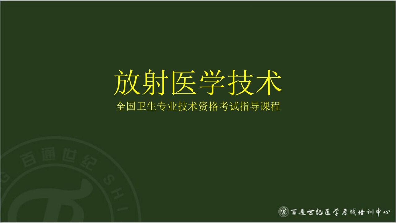 卫生职称--放射医学技术士相关专业知识讲解