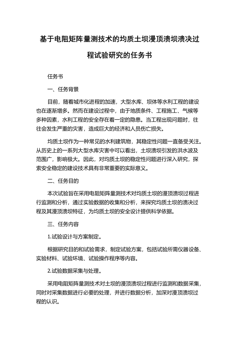 基于电阻矩阵量测技术的均质土坝漫顶溃坝溃决过程试验研究的任务书