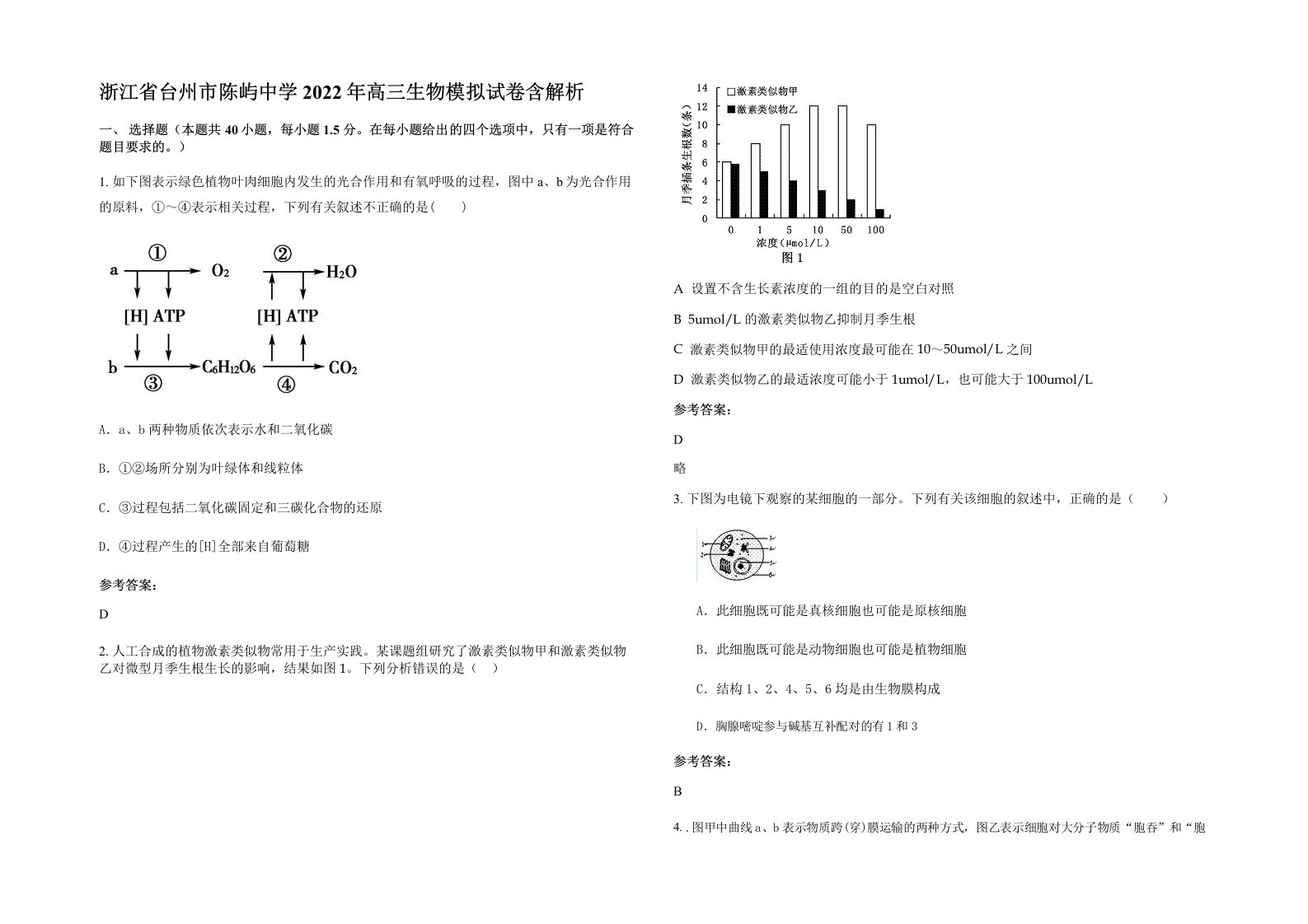 浙江省台州市陈屿中学2022年高三生物模拟试卷含解析